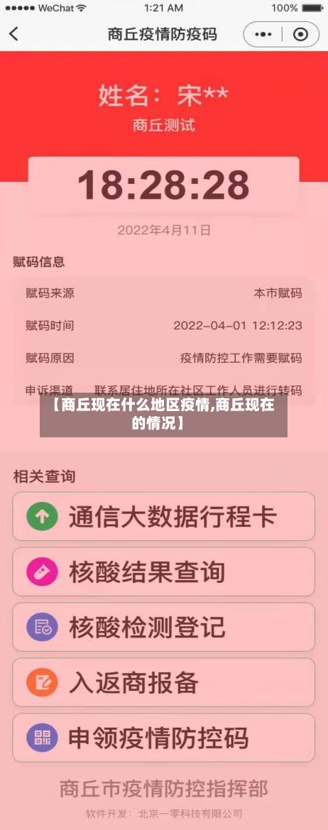 【商丘现在什么地区疫情,商丘现在的情况】-第2张图片