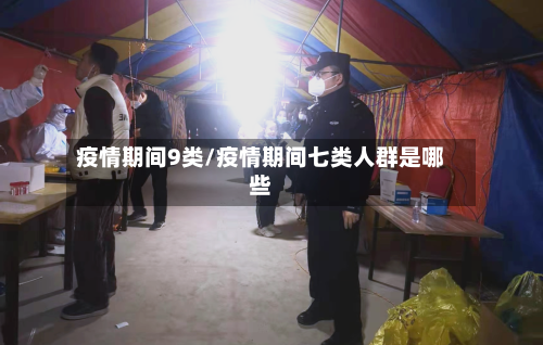 疫情期间9类/疫情期间七类人群是哪些-第2张图片