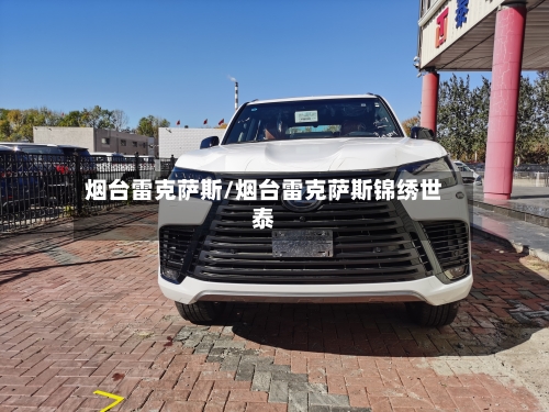 烟台雷克萨斯/烟台雷克萨斯锦绣世泰-第1张图片