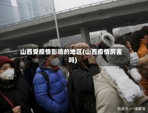 山西受疫情影响的地区(山西疫情厉害吗)-第1张图片