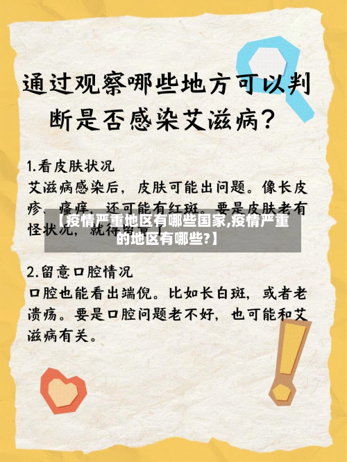 【疫情严重地区有哪些国家,疫情严重的地区有哪些?】-第1张图片