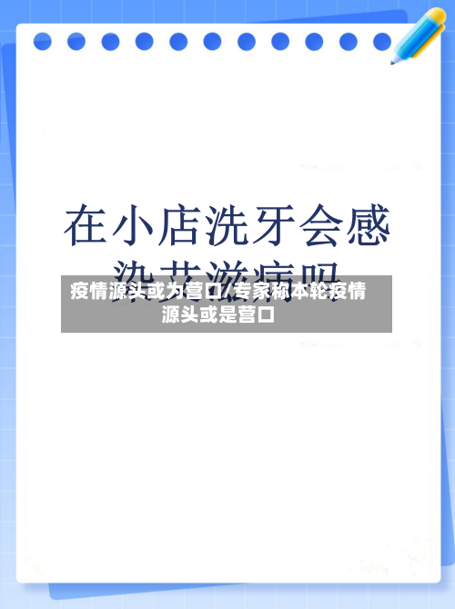 疫情源头或为营口/专家称本轮疫情源头或是营口-第1张图片