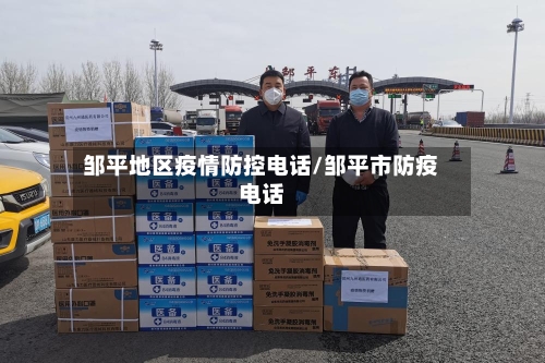 邹平地区疫情防控电话/邹平市防疫电话-第2张图片