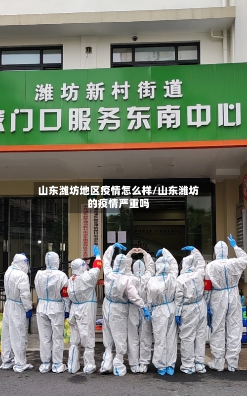 山东潍坊地区疫情怎么样/山东潍坊的疫情严重吗-第1张图片