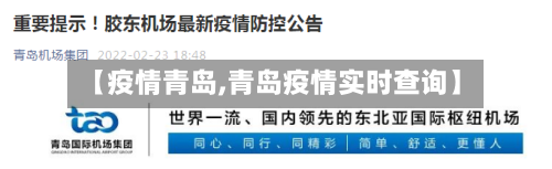 【疫情青岛,青岛疫情实时查询】-第1张图片