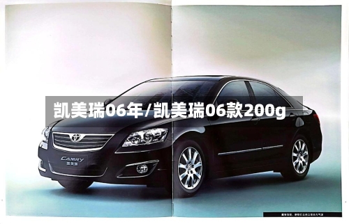 凯美瑞06年/凯美瑞06款200g-第3张图片