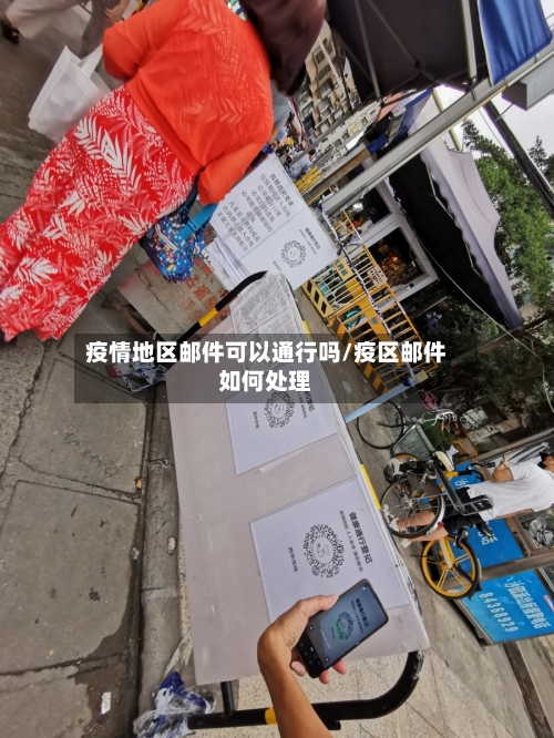 疫情地区邮件可以通行吗/疫区邮件如何处理-第1张图片