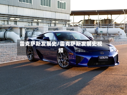 雷克萨斯发展史/雷克萨斯发展史视频-第1张图片