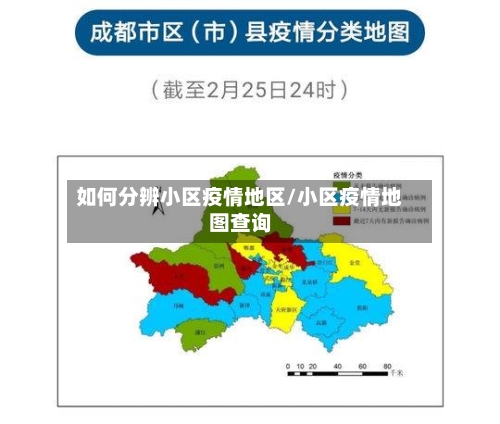如何分辨小区疫情地区/小区疫情地图查询-第2张图片