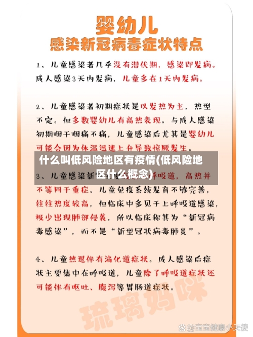 什么叫低风险地区有疫情(低风险地区什么概念)-第1张图片