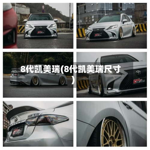 8代凯美瑞(8代凯美瑞尺寸)-第2张图片