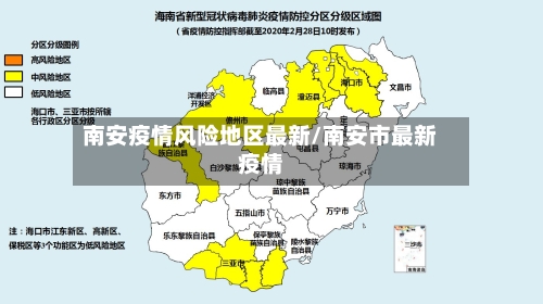 南安疫情风险地区最新/南安市最新疫情-第1张图片