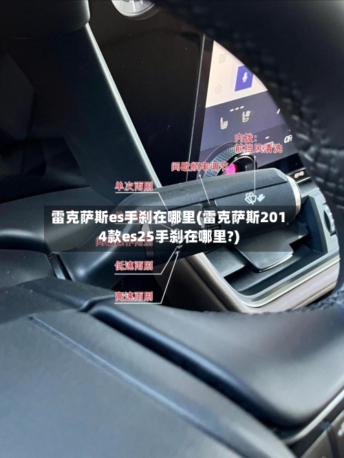 雷克萨斯es手刹在哪里(雷克萨斯2014款es25手刹在哪里?)-第2张图片