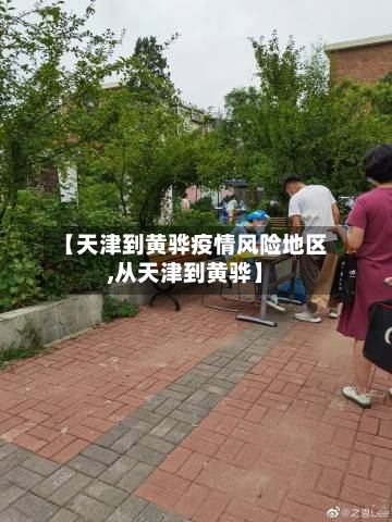 【天津到黄骅疫情风险地区,从天津到黄骅】-第3张图片