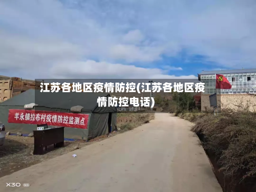 江苏各地区疫情防控(江苏各地区疫情防控电话)-第3张图片