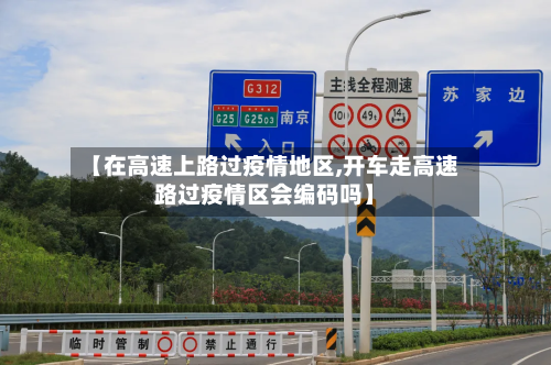【在高速上路过疫情地区,开车走高速路过疫情区会编码吗】-第1张图片