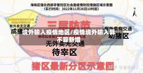 境外输入疫情地区/疫情境外输入算不算新增-第1张图片