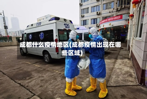 成都什么疫情地区(成都疫情出现在哪些区域)-第1张图片