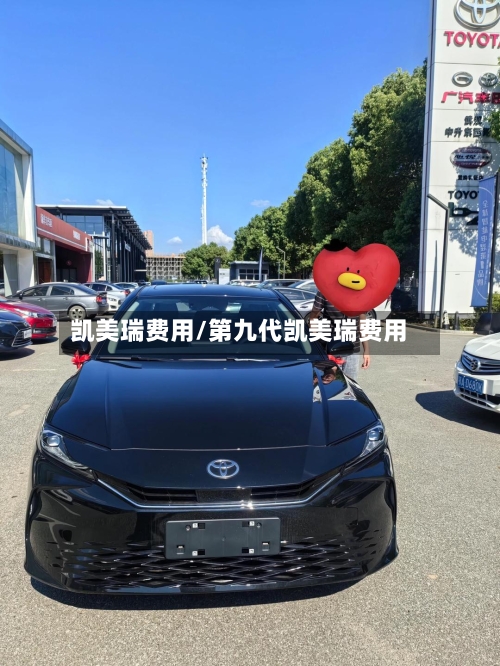 凯美瑞费用/第九代凯美瑞费用-第1张图片