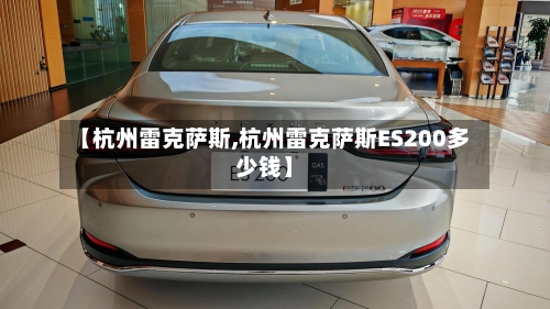 【杭州雷克萨斯,杭州雷克萨斯ES200多少钱】