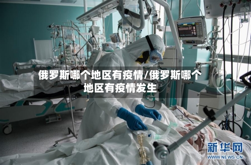 俄罗斯哪个地区有疫情/俄罗斯哪个地区有疫情发生
