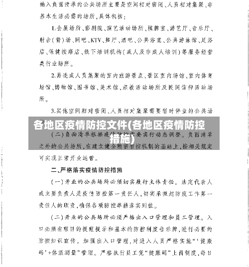 各地区疫情防控文件(各地区疫情防控措施)-第2张图片