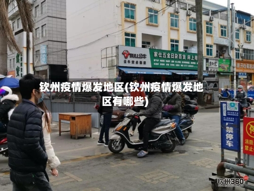 钦州疫情爆发地区(钦州疫情爆发地区有哪些)