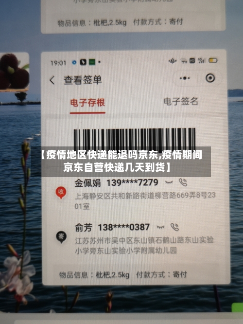 【疫情地区快递能退吗京东,疫情期间京东自营快递几天到货】-第2张图片