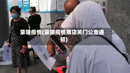 蒙阴疫情(蒙阴疫情商店关门公告通知)-第1张图片