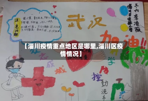 【淄川疫情重点地区是哪里,淄川区疫情情况】-第2张图片