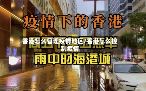 香港怎么管理疫情地区/香港怎么控制疫情-第1张图片