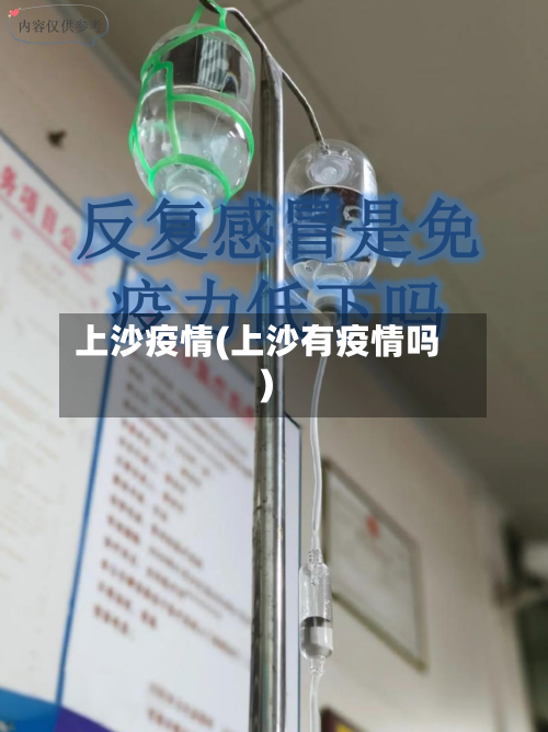 上沙疫情(上沙有疫情吗)-第1张图片