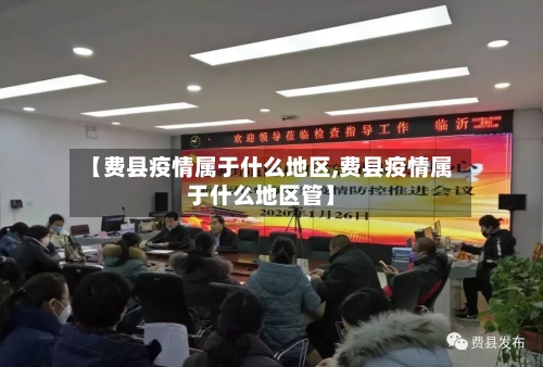 【费县疫情属于什么地区,费县疫情属于什么地区管】-第2张图片