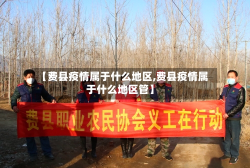 【费县疫情属于什么地区,费县疫情属于什么地区管】-第1张图片