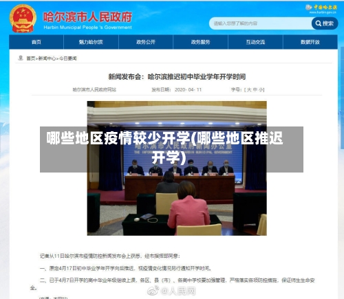 哪些地区疫情较少开学(哪些地区推迟开学)-第3张图片