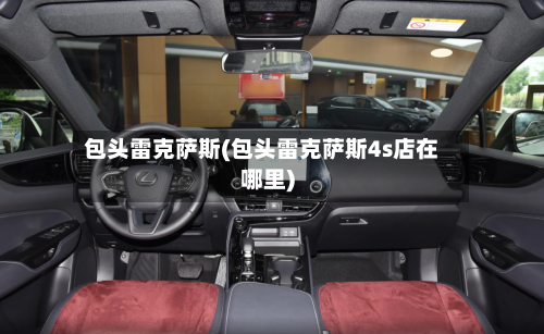 包头雷克萨斯(包头雷克萨斯4s店在哪里)-第2张图片