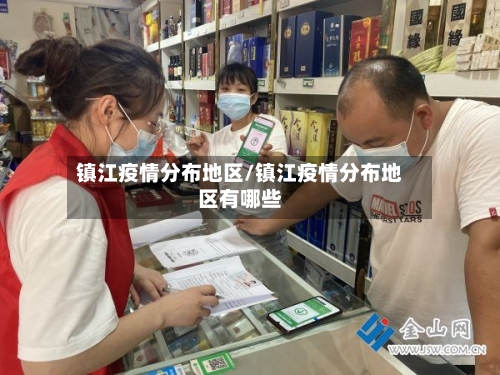 镇江疫情分布地区/镇江疫情分布地区有哪些-第3张图片