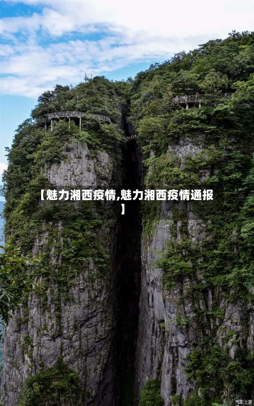 【魅力湘西疫情,魅力湘西疫情通报】-第2张图片