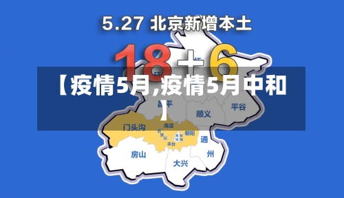 【疫情5月,疫情5月中和】-第1张图片