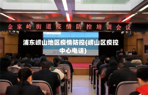 浦东崂山地区疫情防控(崂山区疫控中心电话)-第2张图片