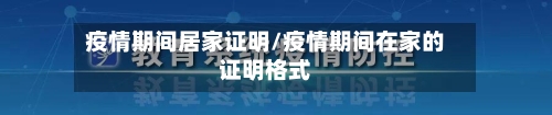 疫情期间居家证明/疫情期间在家的证明格式-第1张图片