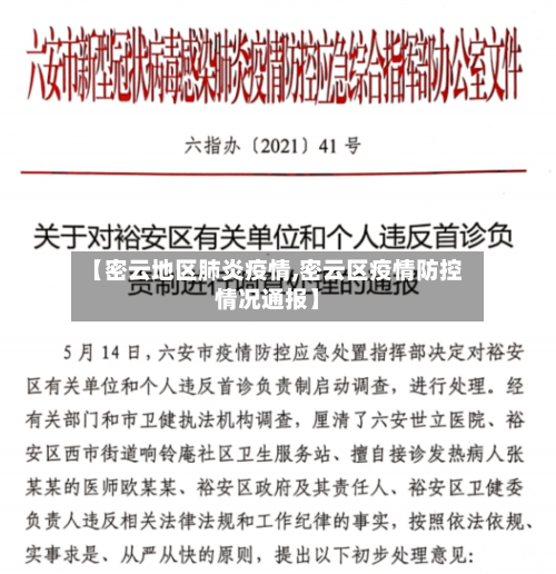 【密云地区肺炎疫情,密云区疫情防控情况通报】-第1张图片