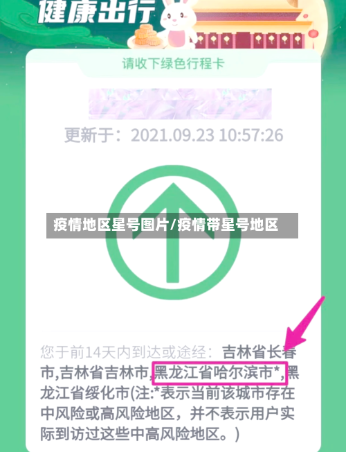 疫情地区星号图片/疫情带星号地区-第2张图片