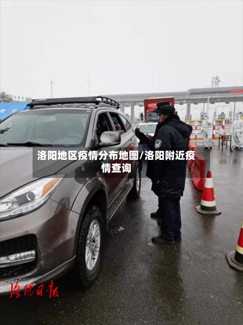 洛阳地区疫情分布地图/洛阳附近疫情查询-第1张图片