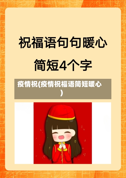 疫情祝(疫情祝福语简短暖心)-第1张图片