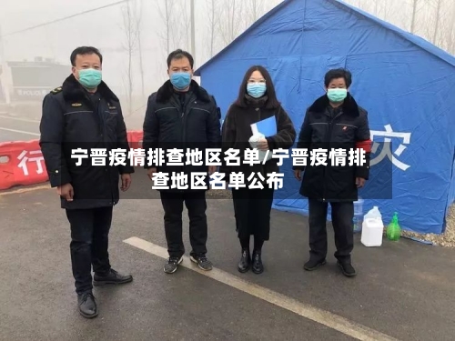 宁晋疫情排查地区名单/宁晋疫情排查地区名单公布-第1张图片