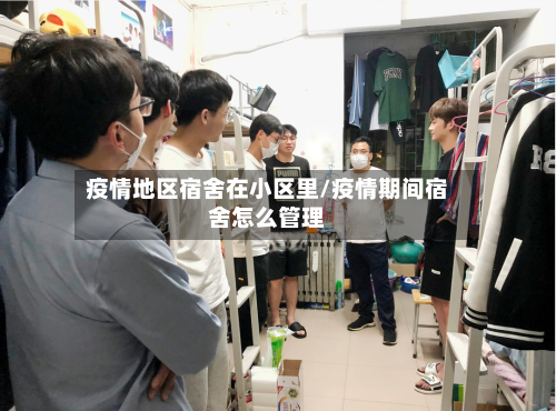 疫情地区宿舍在小区里/疫情期间宿舍怎么管理-第1张图片