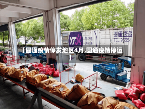 【圆通疫情停发地区4月,圆通疫情停运】-第1张图片