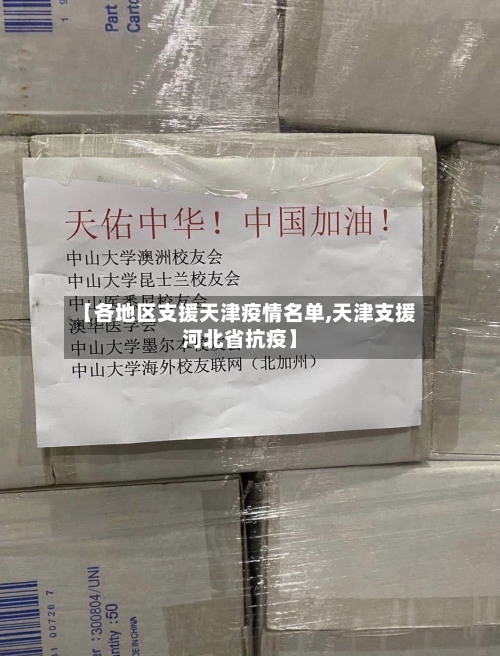 【各地区支援天津疫情名单,天津支援河北省抗疫】-第2张图片
