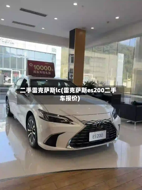 二手雷克萨斯lc(雷克萨斯es200二手车报价)-第1张图片
